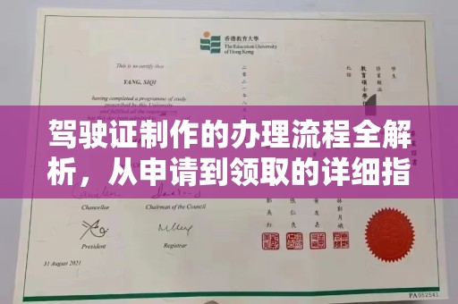 徽县驾驶证制作的办理流程全解析，从申请到领取的详细指南